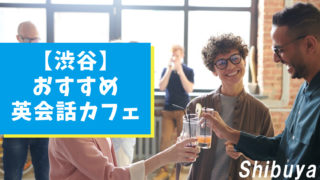 渋谷エリアのおすすめ英会話カフェ【6選】初心者にもおすすめ！