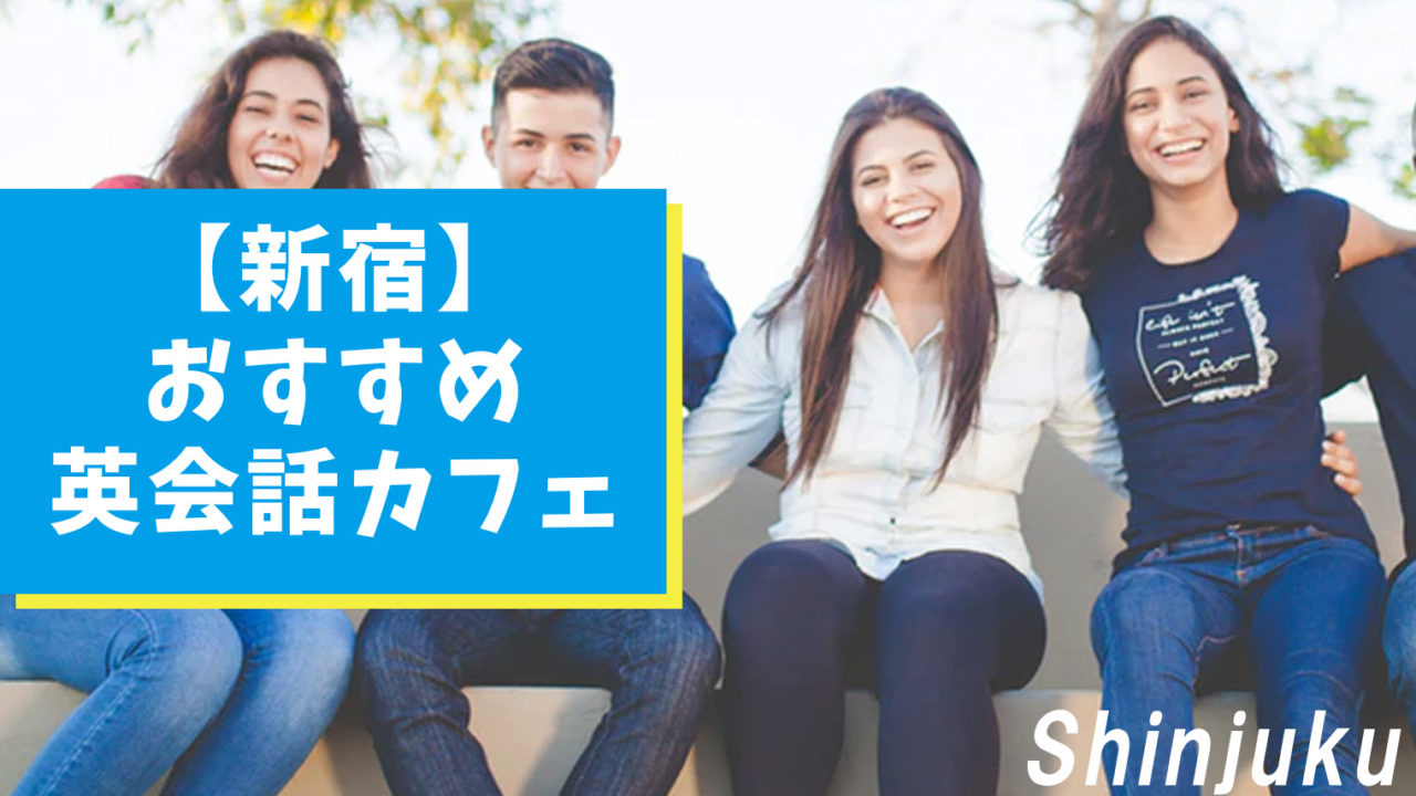 新宿エリアのおすすめ英会話カフェ【5選】初心者〜上級者まで通える！
