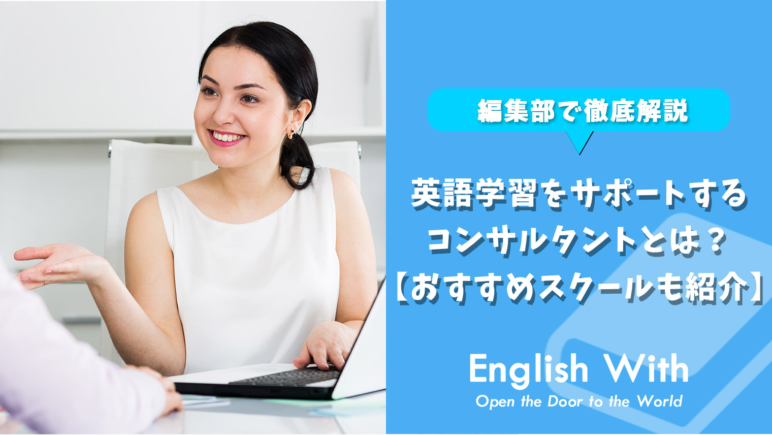 英語学習をサポートするコンサルタントとは 内容やスクール紹介 おすすめ英会話 英語学習の比較 ランキング English With