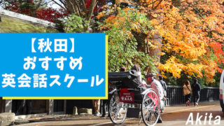 秋田市内でおすすめできる英会話スクールを7選紹介！【テーマ別】