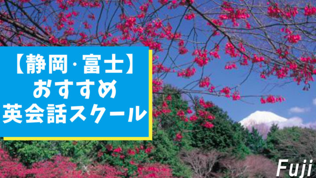 静岡・富士市周辺のおすすめ英会話スクール4選！【大人・子供別】
