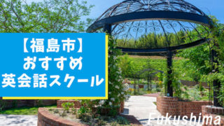 福島市内でおすすめできる英会話スクール6選【大人・子ども別】