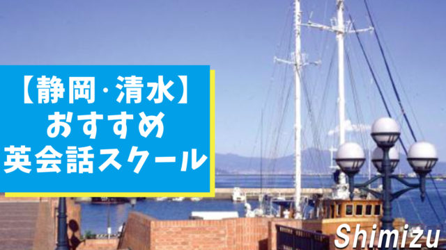 静岡・清水市内の英会話スクールを調査！おすすめ4選【大人・子供別】