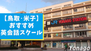 鳥取・米子駅周辺の英会話スクールを5選紹介！【厳選調査】