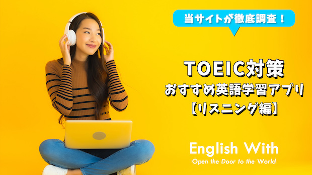 【TOEICリスニング対策】おすすめできる英語学習アプリを紹介！
