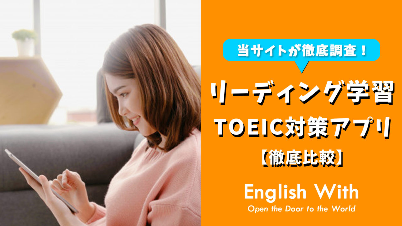 【TOEICリーディング対策】使える英語学習アプリを紹介！