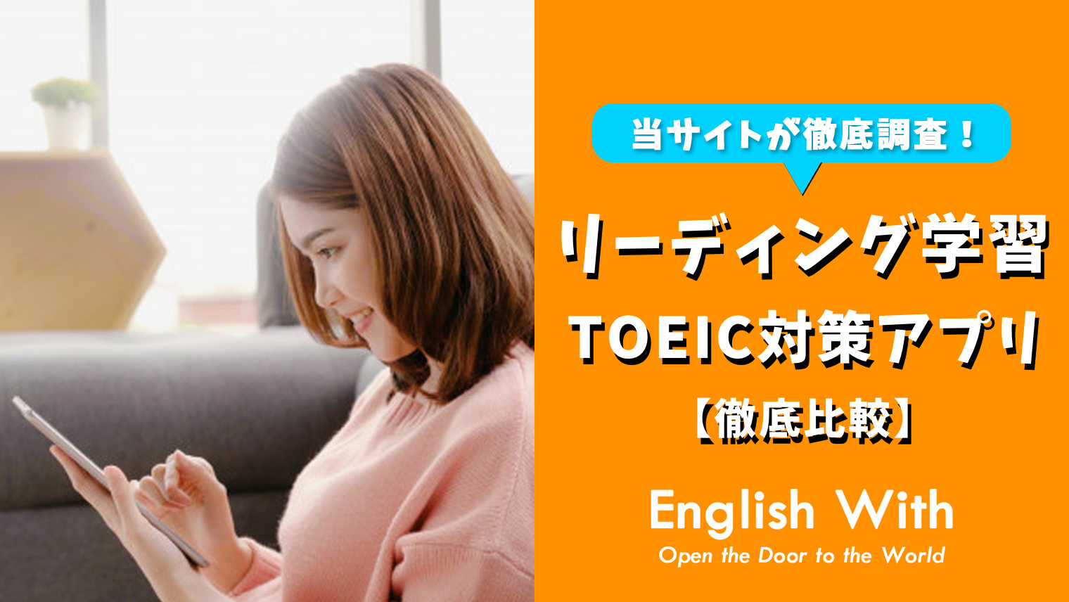 Toeicリーディング対策に使える英語学習アプリを紹介 5選 おすすめ英会話 英語学習の比較 ランキング English With