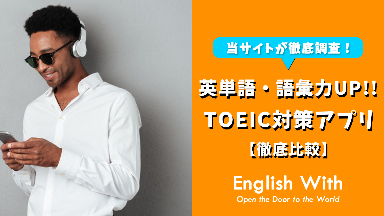 Toeic英単語がたくさん学べる おすすめ英語学習アプリを紹介 おすすめ英会話 英語学習の比較 ランキング English With