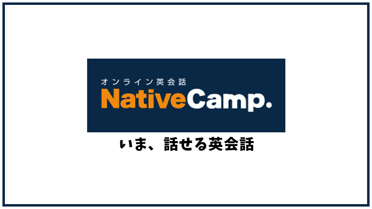 ネイティブキャンプ【オンライン英会話】