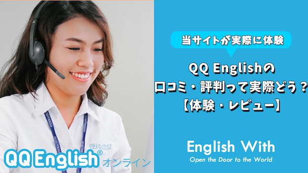 QQ Englishの英会話レッスンって実際どう？【体験レビュー】
