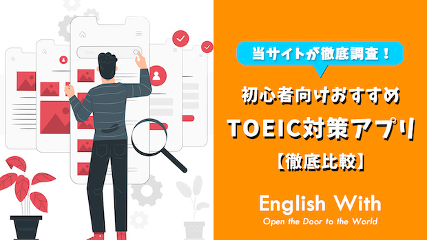 【TOEIC対策】使いやすい初心者向けおすすめ学習アプリを紹介！