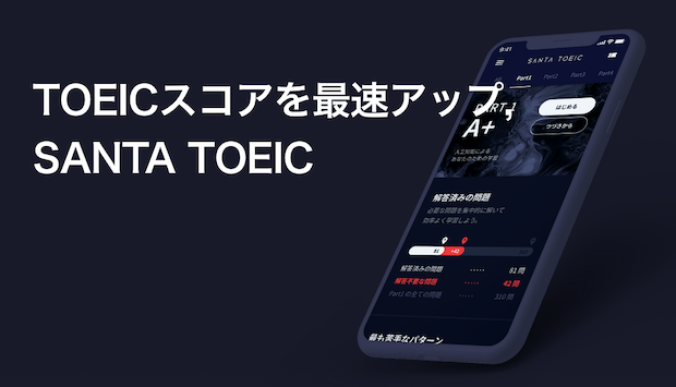 SANTA TOEIC【100万人のビックデータから効率的な英語学習が行えるアプリ】