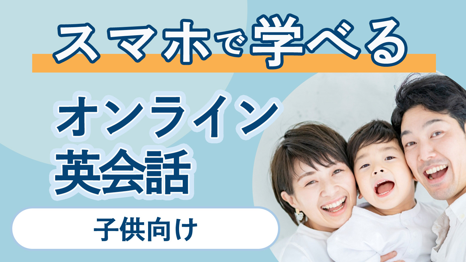 スマホ・タブレットで受講OK！子供向けオンライン英会話【10選】｜English With
