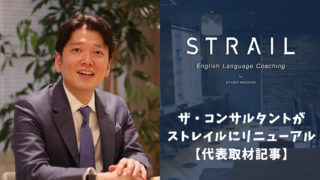STRAIL代表の岡氏へインタビュー【高密度な英語コーチング】