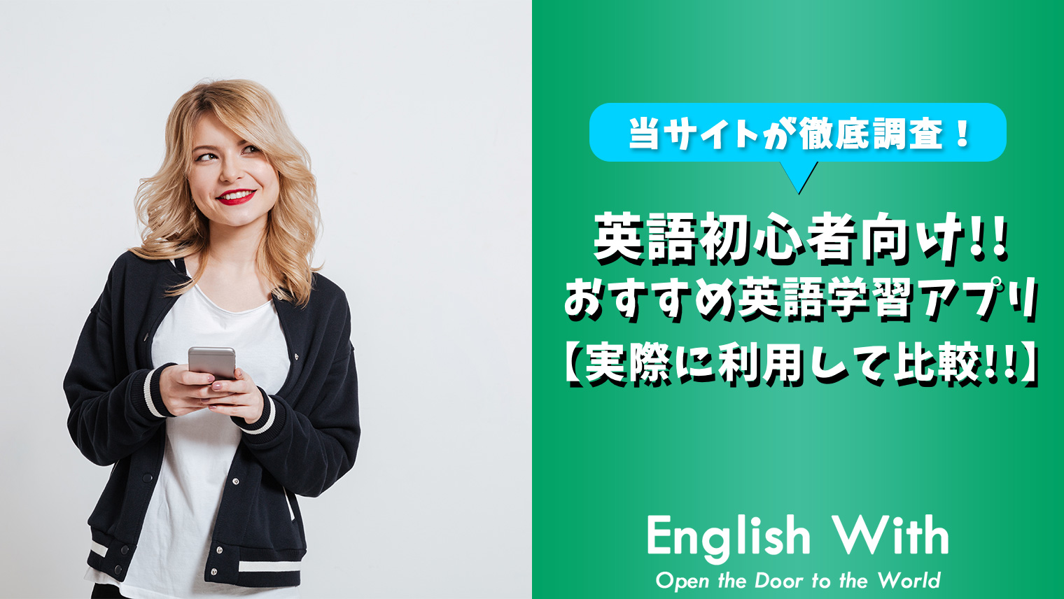 英会話初心者でも始めやすい おすすめ英語学習アプリを紹介 7選 おすすめ英会話 英語学習の比較 ランキング English With