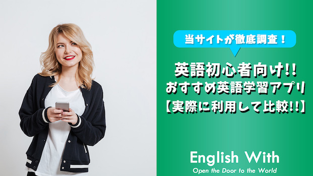 英会話初心者でも始めやすい おすすめ英語学習アプリを紹介 おすすめ英会話 英語学習の比較 ランキング English With