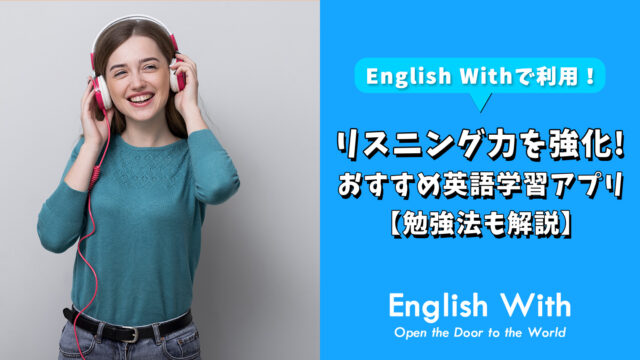 リスニング力向上におすすめの英語学習アプリを紹介【10選】