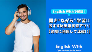 【英語の聞き流しができる】おすすめ学習アプリを厳選して紹介！