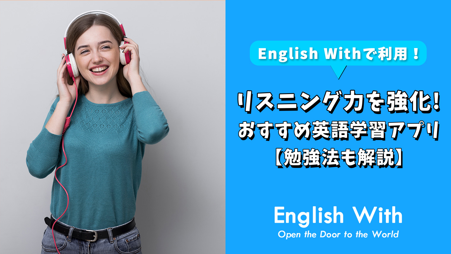 リスニング力向上におすすめの英語学習アプリを紹介 8選 おすすめ英会話 英語学習の比較 ランキング English With