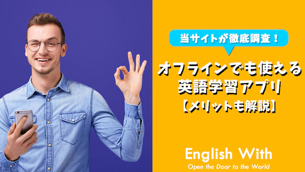 【オフラインでサクサク使える】おすすめ英語学習アプリを紹介！