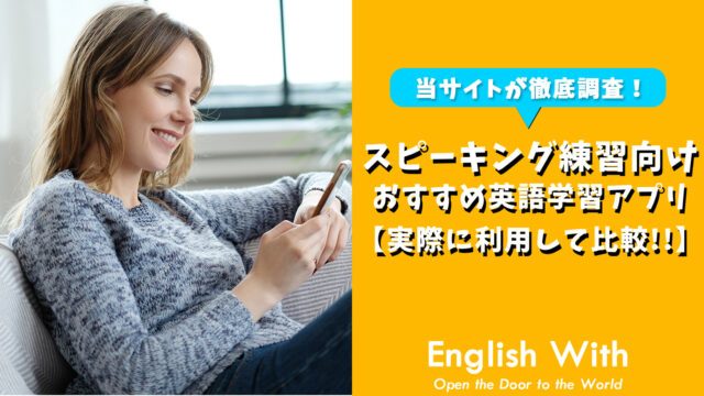 スピーキングの練習ができる おすすめ英語学習アプリ 8選 おすすめ英会話 英語学習の比較 ランキング English With