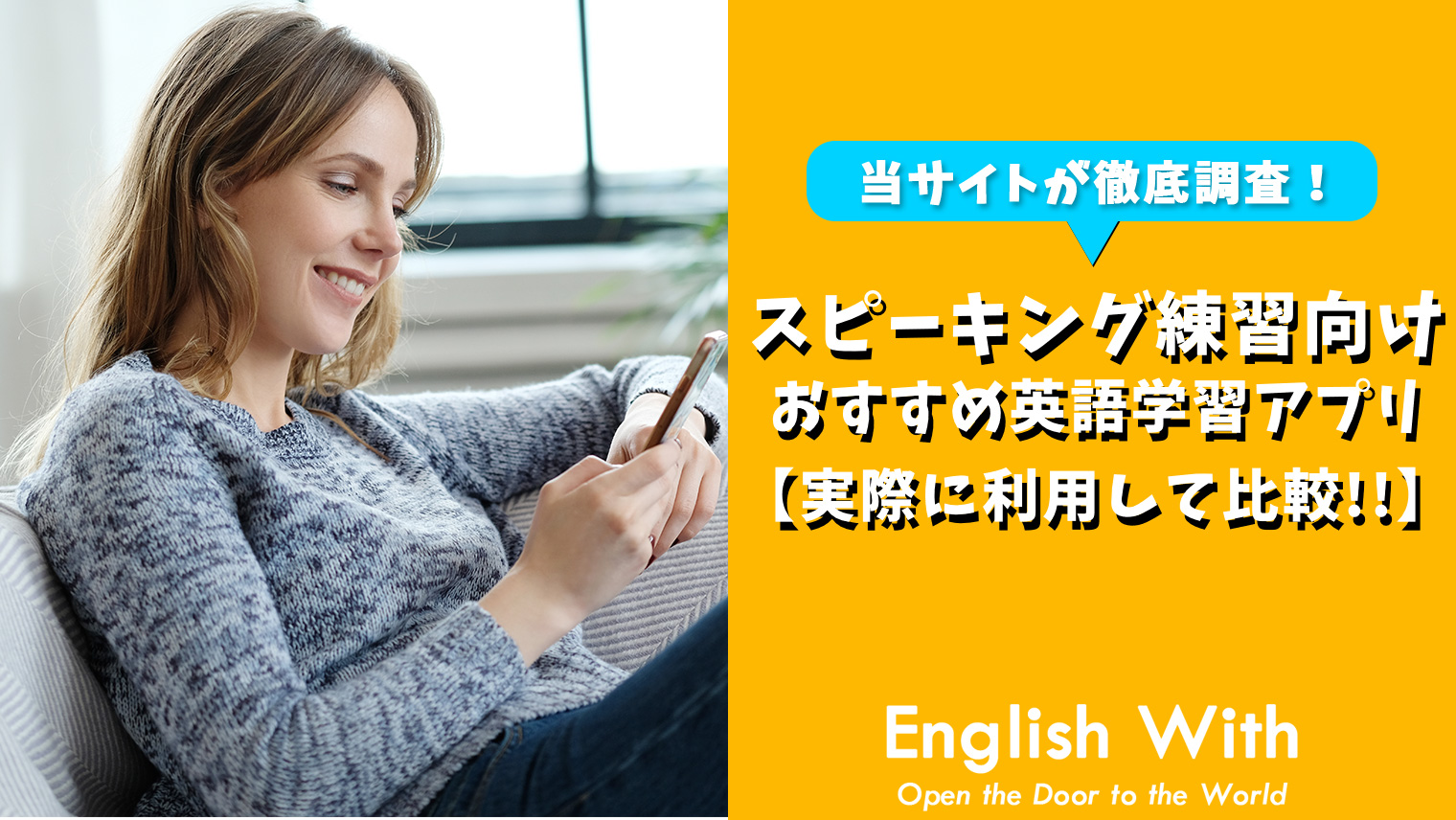 スピーキングの練習ができる おすすめ英語学習アプリ 8選 おすすめ英会話 英語学習の比較 ランキング English With