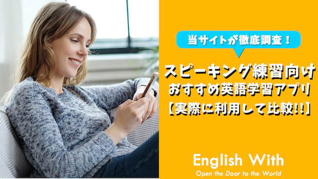 スピーキングの練習ができる おすすめ英語学習アプリを紹介 おすすめ英会話 英語学習の比較 ランキング English With