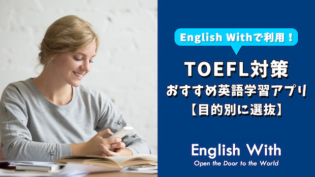 【TOEFL対策に使える】おすすめ英語学習アプリを目的別に紹介！