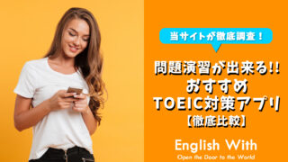 TOEIC問題演習に使える！おすすめ英語学習アプリを紹介【8選】
