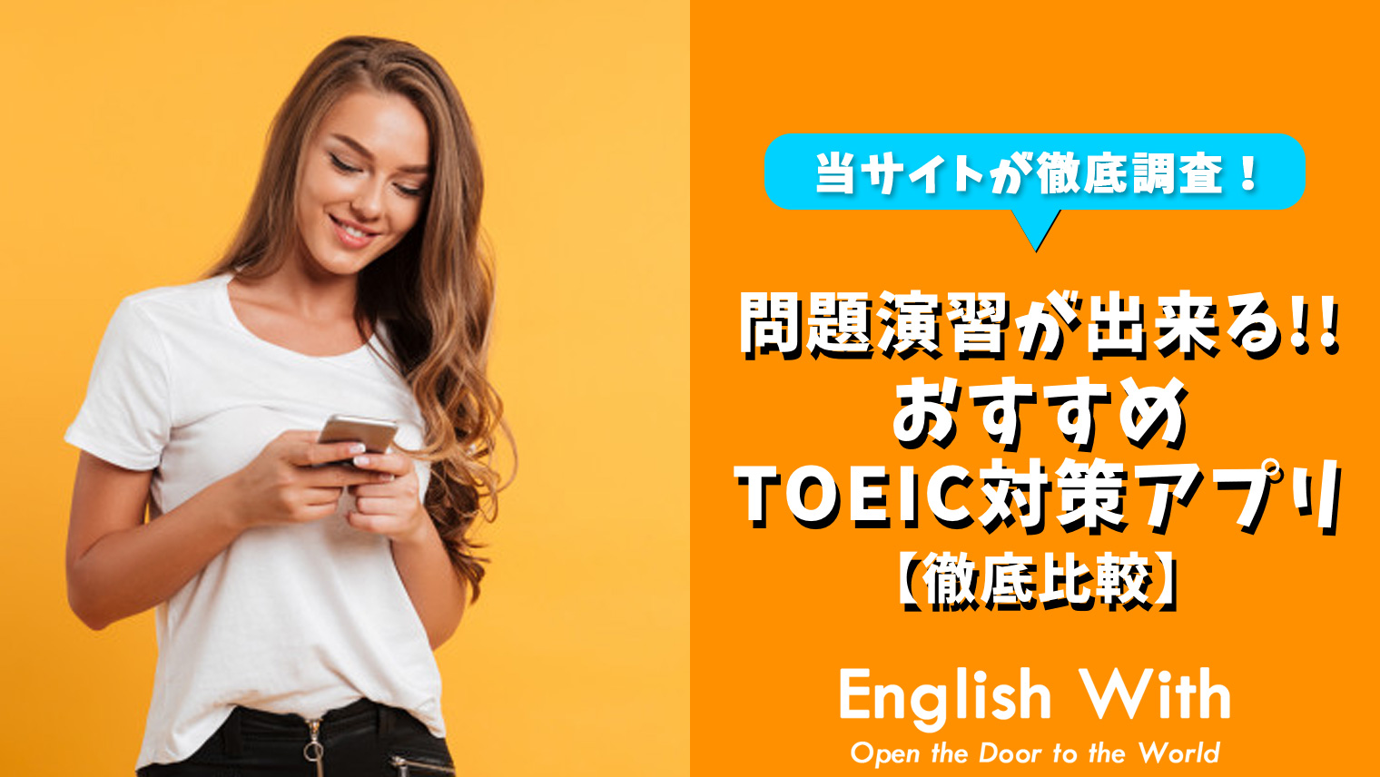 Toeic問題演習に使える おすすめ英語学習アプリを紹介 8選 おすすめ英会話 英語学習の比較 ランキング English With