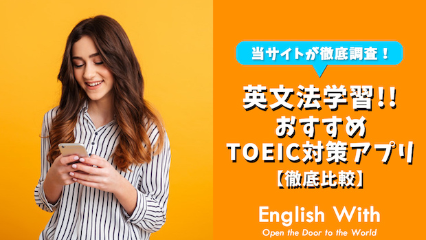 Toeicで必要な英文法が学べる おすすめ英語学習アプリを紹介 おすすめ英会話 英語学習の比較 ランキング English With