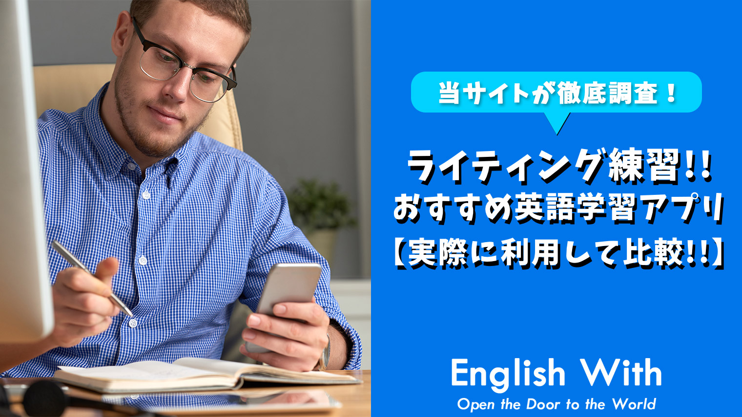 ライティング力を身につける 使いやすい学習学習アプリを紹介 6選 おすすめ英会話 英語学習の比較 ランキング English With