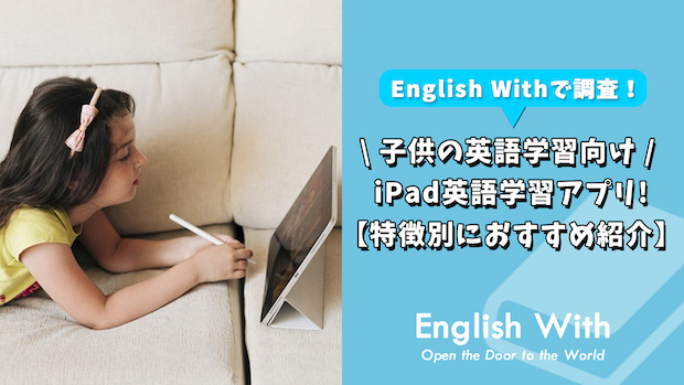 iPadで学ぶ子供向けのおすすめ英語アプリは？【特徴別に解説