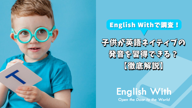 子供が英語ネイティブの発音を身につける方法は？【スクールも紹介】