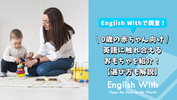 0歳の赤ちゃんが英語を学べるおもちゃを紹介【選び方も解説】