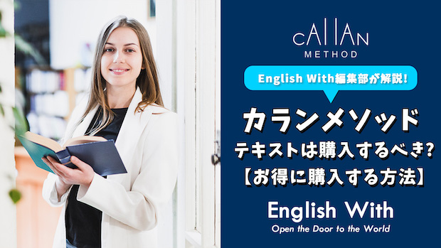 カランメソッドのテキストは買うべき？【お得に買う方法まとめ】｜English With