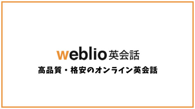 Weblio英会話（ウェブリオ英会話）【オンライン英会話】