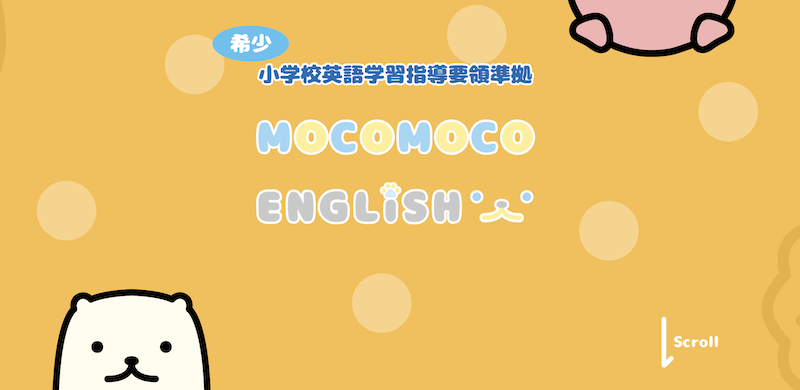 番外編：MOCOMOCO ENGLISH