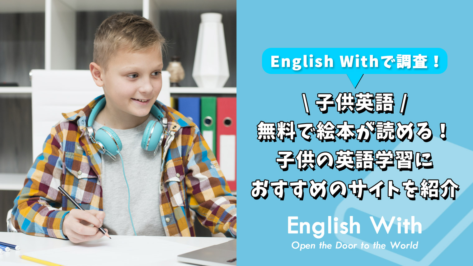 無料で絵本が読める 子供の英語学習におすすめのサイトを紹介 おすすめ英会話 英語学習の比較 ランキング English With