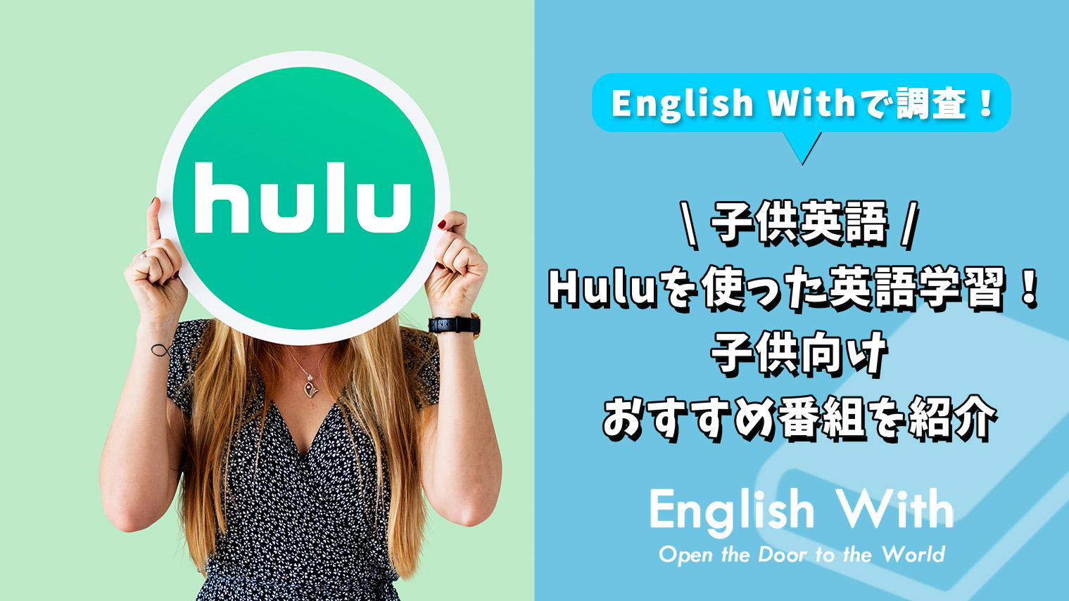 Huluを使った英語学習 子供向けおすすめ番組を紹介 8作品 英語学習メディアenglish With