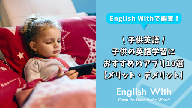 子供の英語学習におすすめのアプリ10選【メリット・デメリット】