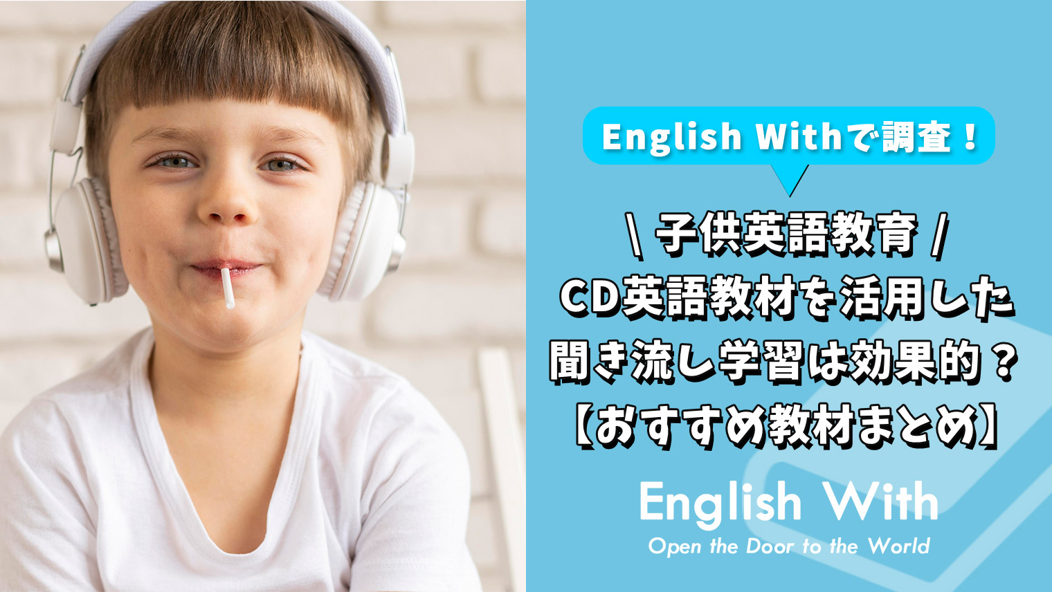 子供向けのCD教材を使った聞き流し学習は効果的？【教材まとめ】｜英語学習メディアEnglish With