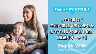 子供の英語学習に使えるおすすめDVD教材【厳選リサーチ！】