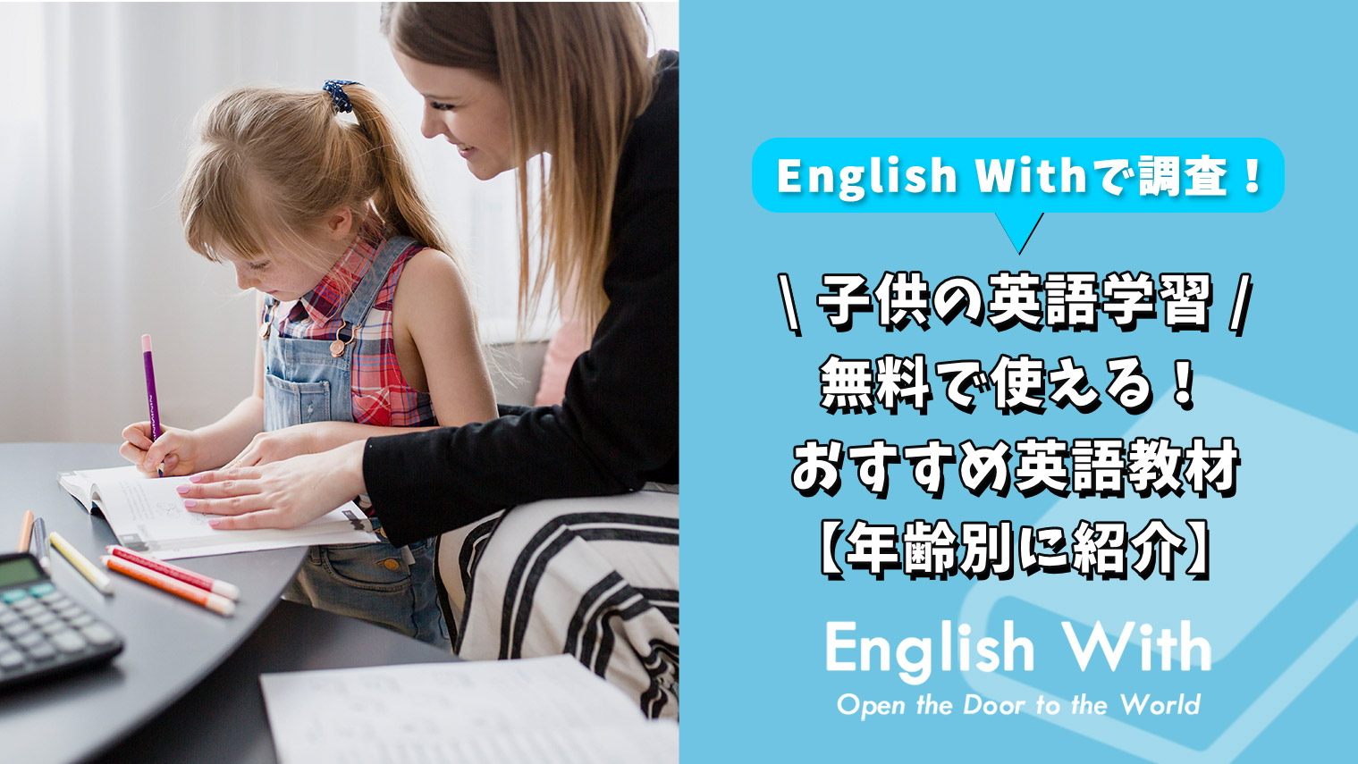 無料で使える 子供向けの英語教材を紹介 年齢別まとめ 英語学習メディアenglish With