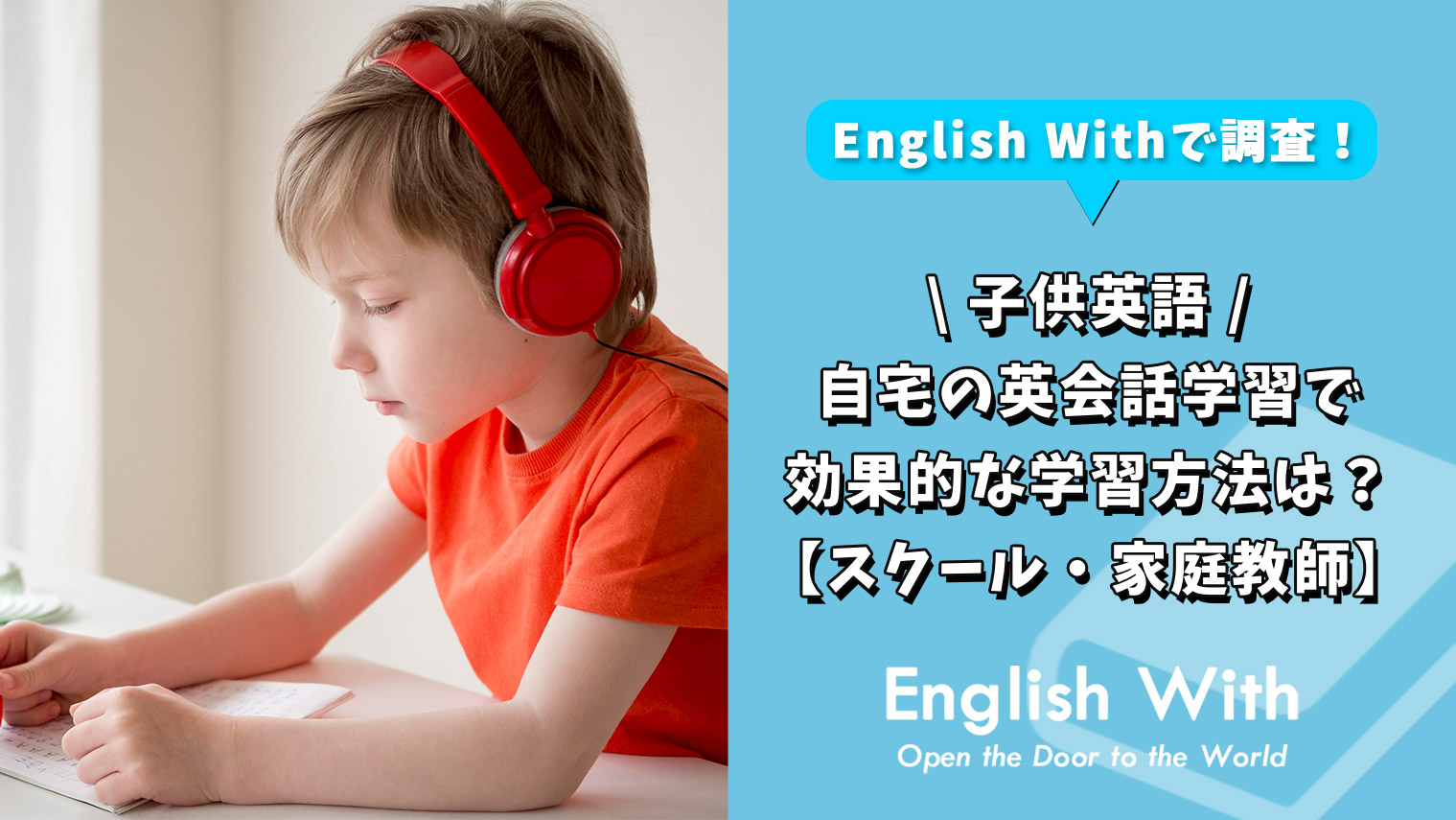 子供が自宅でできる英会話学習方法は スクール 家庭教師を紹介 おすすめ英会話 英語学習の比較 ランキング English With