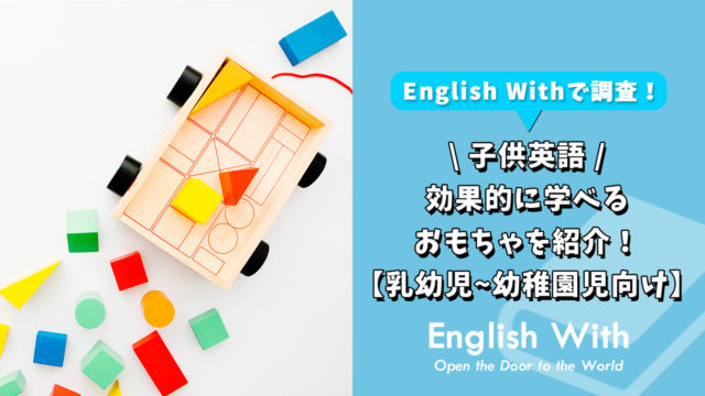 子供が英語を学べるおすすめおもちゃを紹介！【乳幼児~幼稚園児まで】