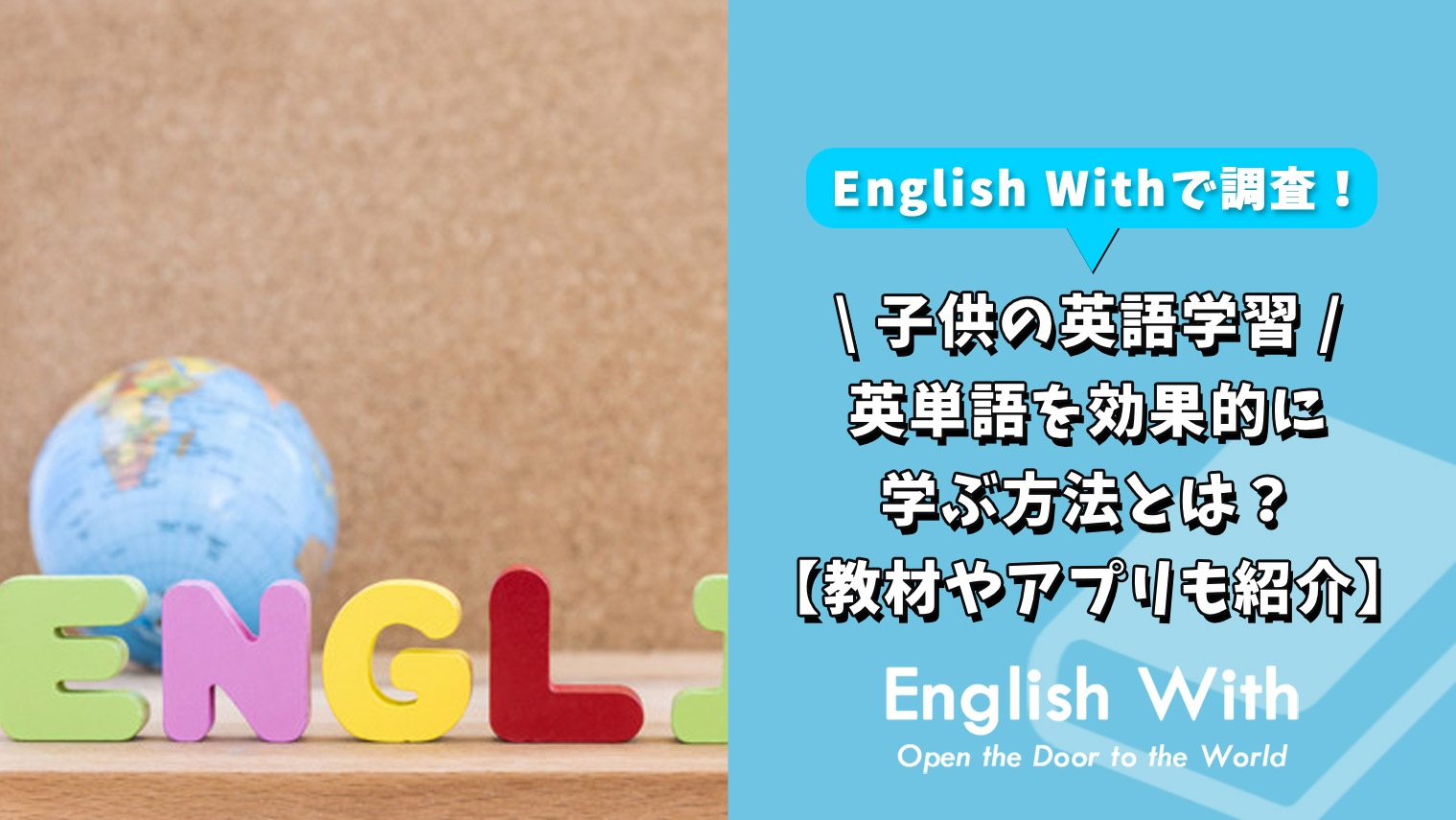子供が英単語を効果的に学ぶ方法は おすすめ教材やアプリも紹介 おすすめ英会話 英語学習の比較 ランキング English With
