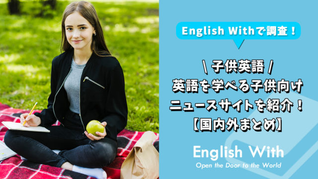 子供が英語を学べるニュースサイトを紹介！【国内外まとめ】