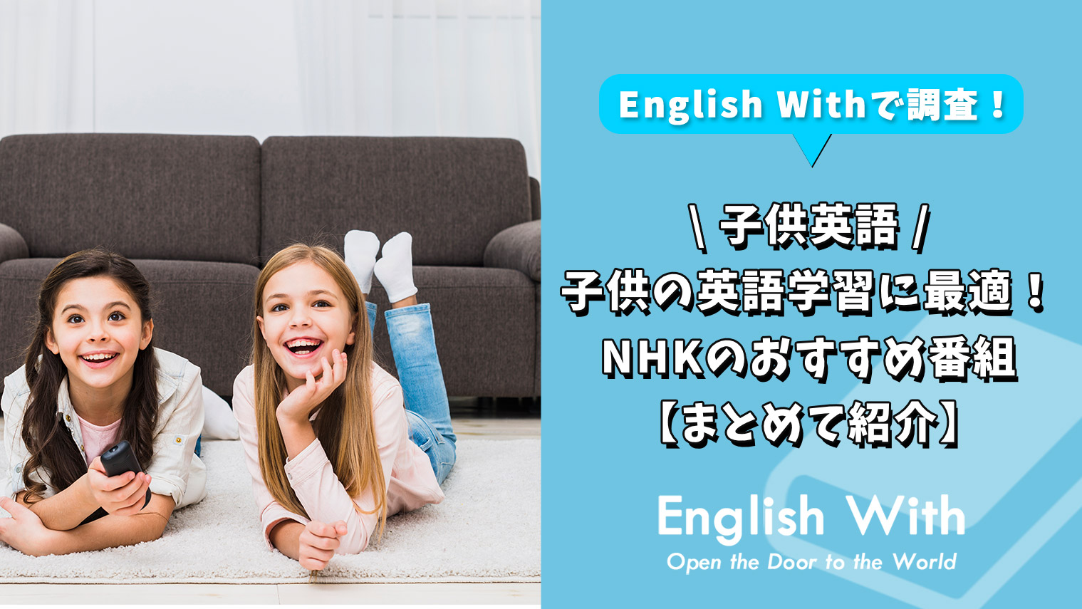 Nhkは子供の英語学習に最適 おすすめ番組を紹介 8作品 おすすめ英会話 英語学習の比較 ランキング English With