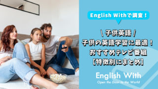 子供の英語学習に最適！おすすめできるテレビ番組を紹介【特徴別】